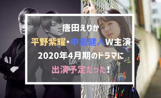 唐田えりか平野紫耀と中島健人との2020年4月ドラマが決まっていた