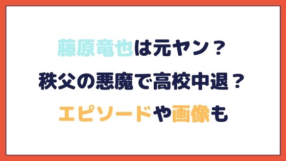 画像 藤原竜也は秩父のヤンキーで有名 その理由やエピソードまとめ Mahiyu S Blog